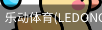 乐动体育官网